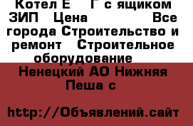 Котел Е-1/9Г с ящиком ЗИП › Цена ­ 495 000 - Все города Строительство и ремонт » Строительное оборудование   . Ненецкий АО,Нижняя Пеша с.